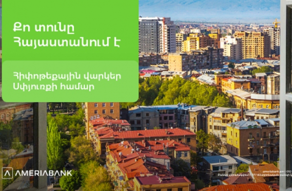 Քո տունը Հայաստանում է․ Ամերիաբանկն առաջարկում է հիփոթեքային վարկեր Սփյուռքի համար (տեսանյութ)